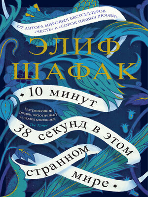 cover image of 10 минут 38 секунд в этом странном мире